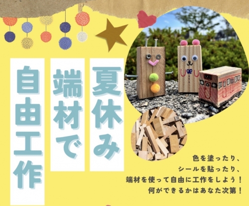 夏休み端材で自由工作