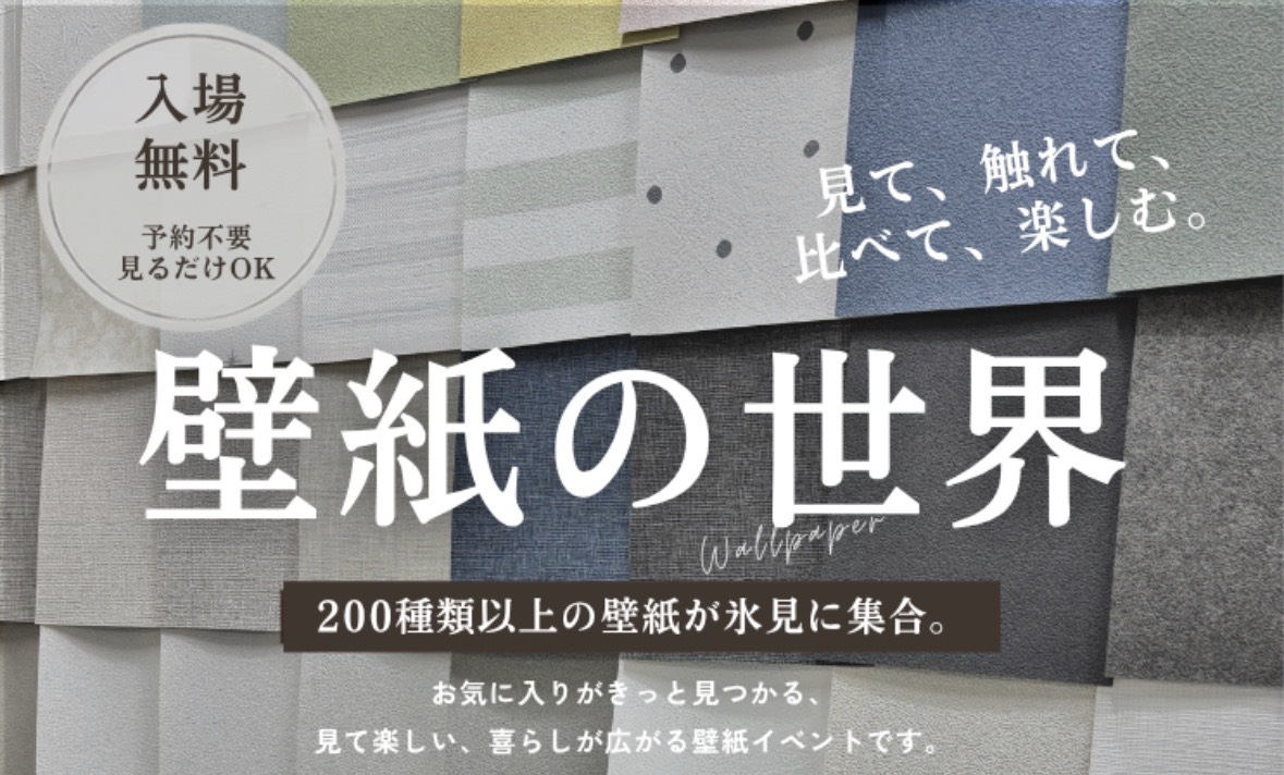 見て、触れて、比べて、楽しむ「壁紙の世界」