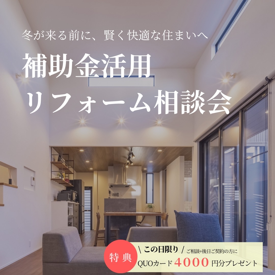 補助金活用リフォーム相談会