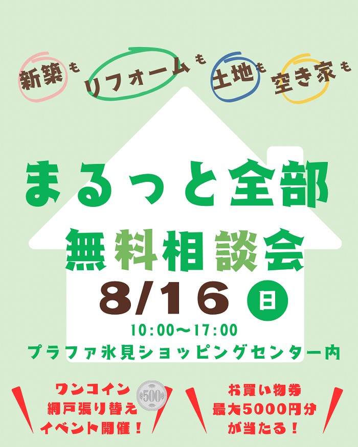 まるっと全部無料相談会　inプラファ氷見ショッピングセンター