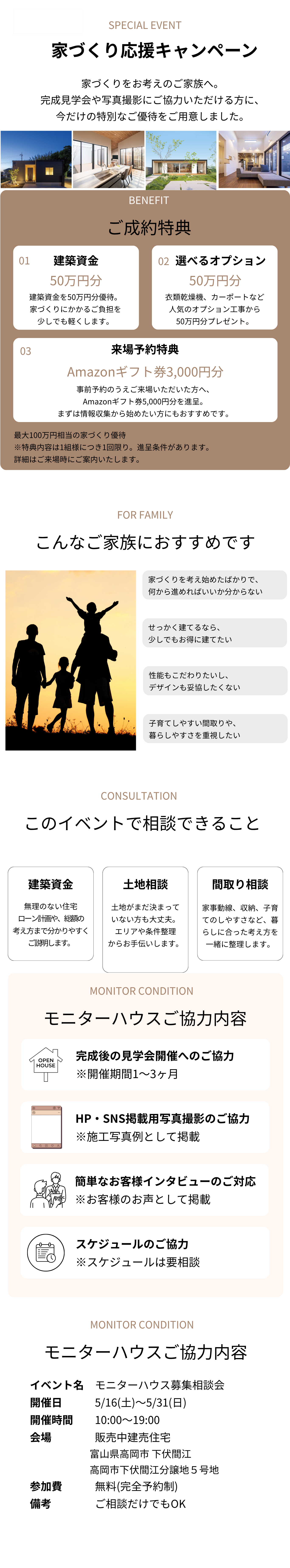 家づくり応援キャンペーンモニター