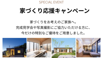 家づくり応援キャンペーン