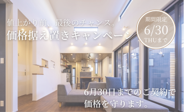価格据え置きキャンペーン